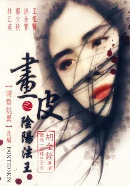 画皮之阴阳法王（粤语版）_美术解密_亦辰电视剧-影评网